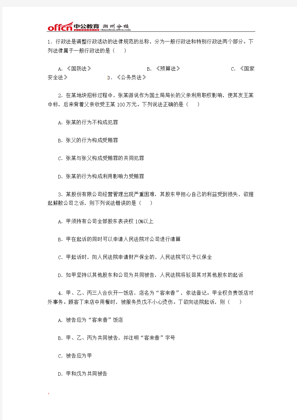 2016年广东潮州公务员考试常识判断练习题(47)
