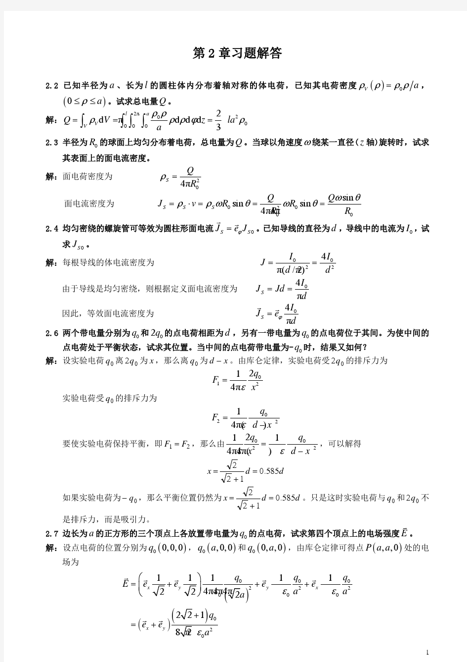 电磁场与电磁波理论(第二版)(徐立勤,曹伟)第2章习题解答