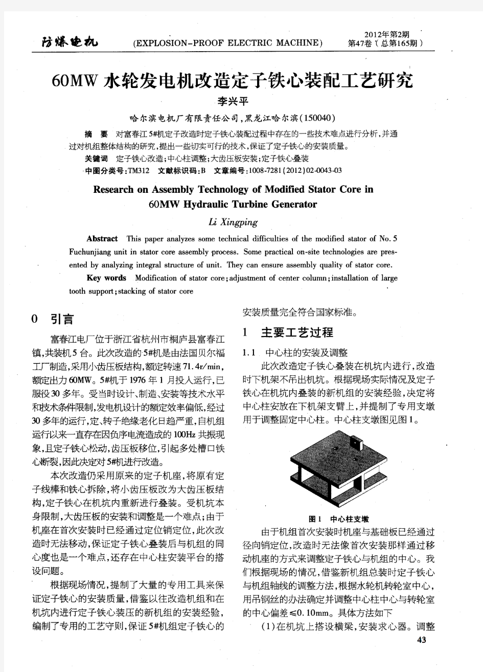 60MW水轮发电机改造定子铁心装配工艺研究