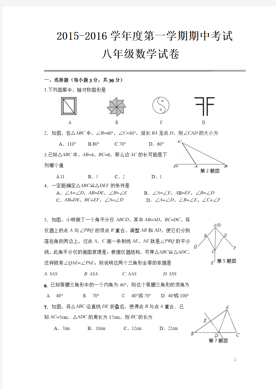 武汉市汉阳区2015-2016年八年级上学期期中数学试卷