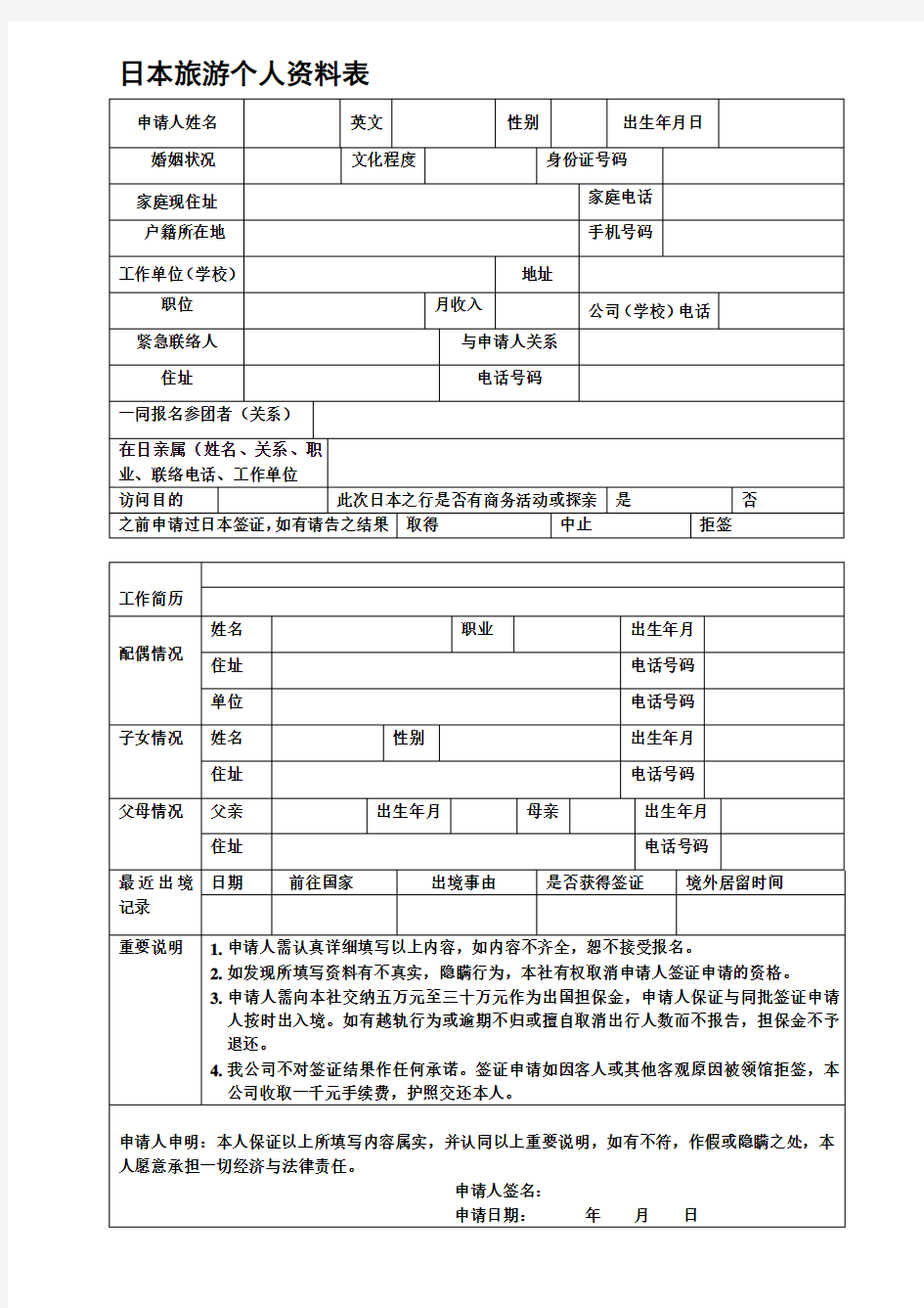 日本签证个人资料表