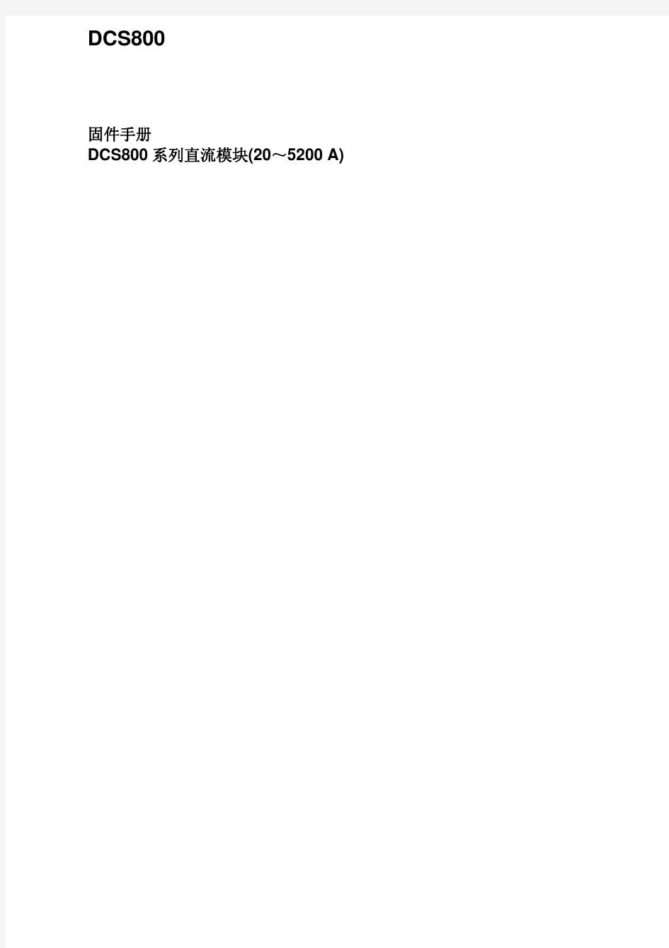 ABB_DCS800_Firmware_Manual_cn_c_中文最新版
