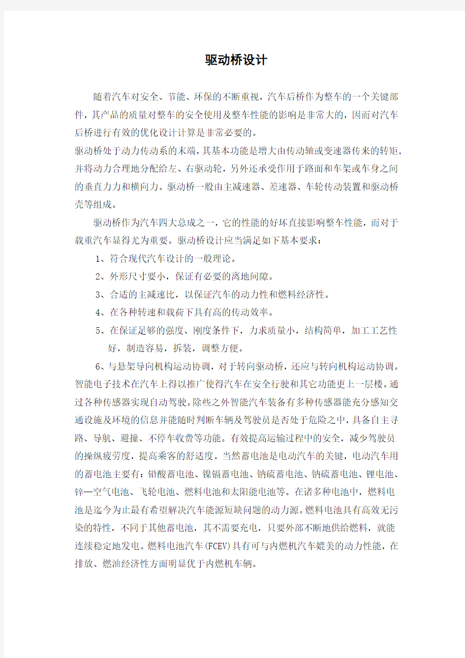 驱动桥设计外文翻译