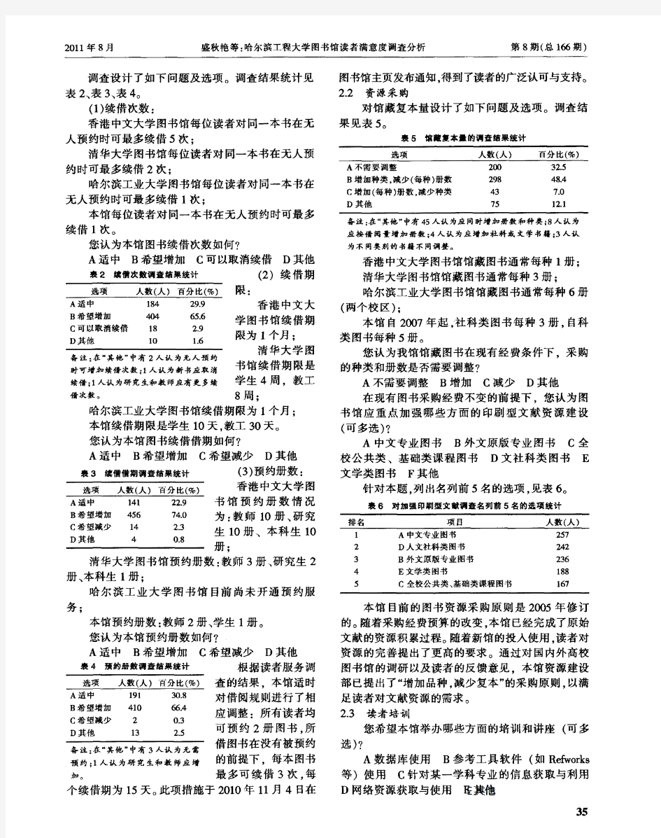 哈尔滨工程大学图书馆读者满意度调查分析