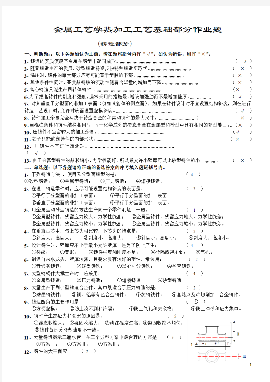 热加工工艺基础部分作业题-