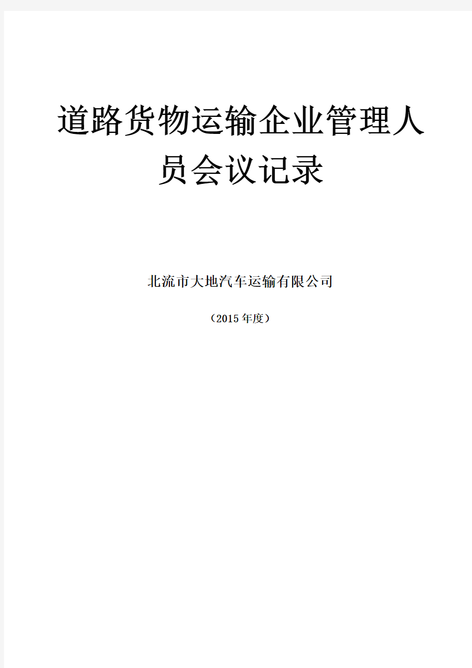 道路货物运输企业管理人员会议、学习记录