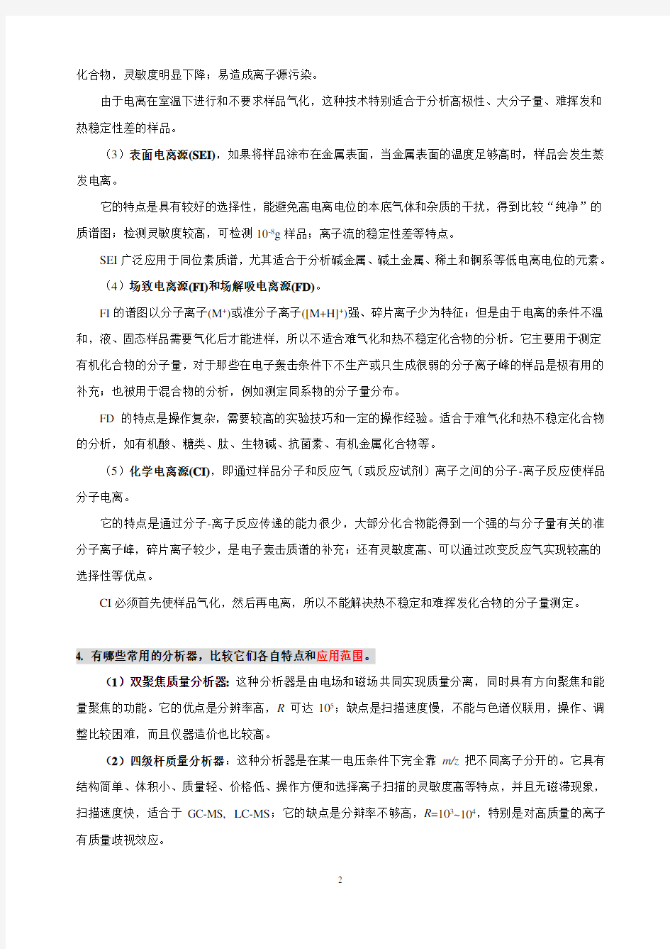 质谱复习题答案