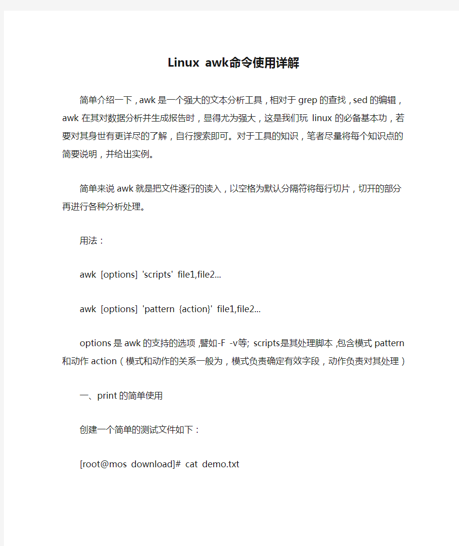 Linux awk命令使用详解