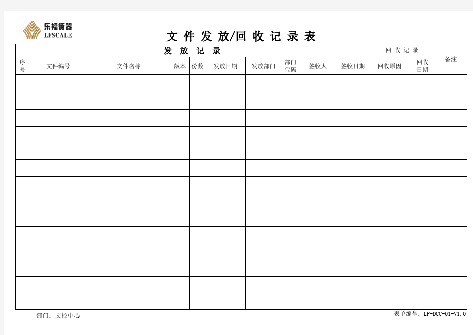 文件发放回收记录表