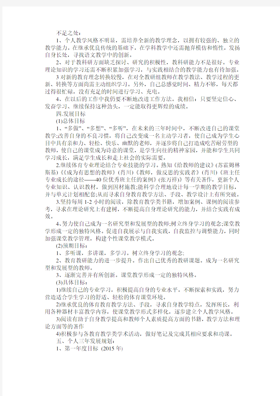 教师个人专业发展规划