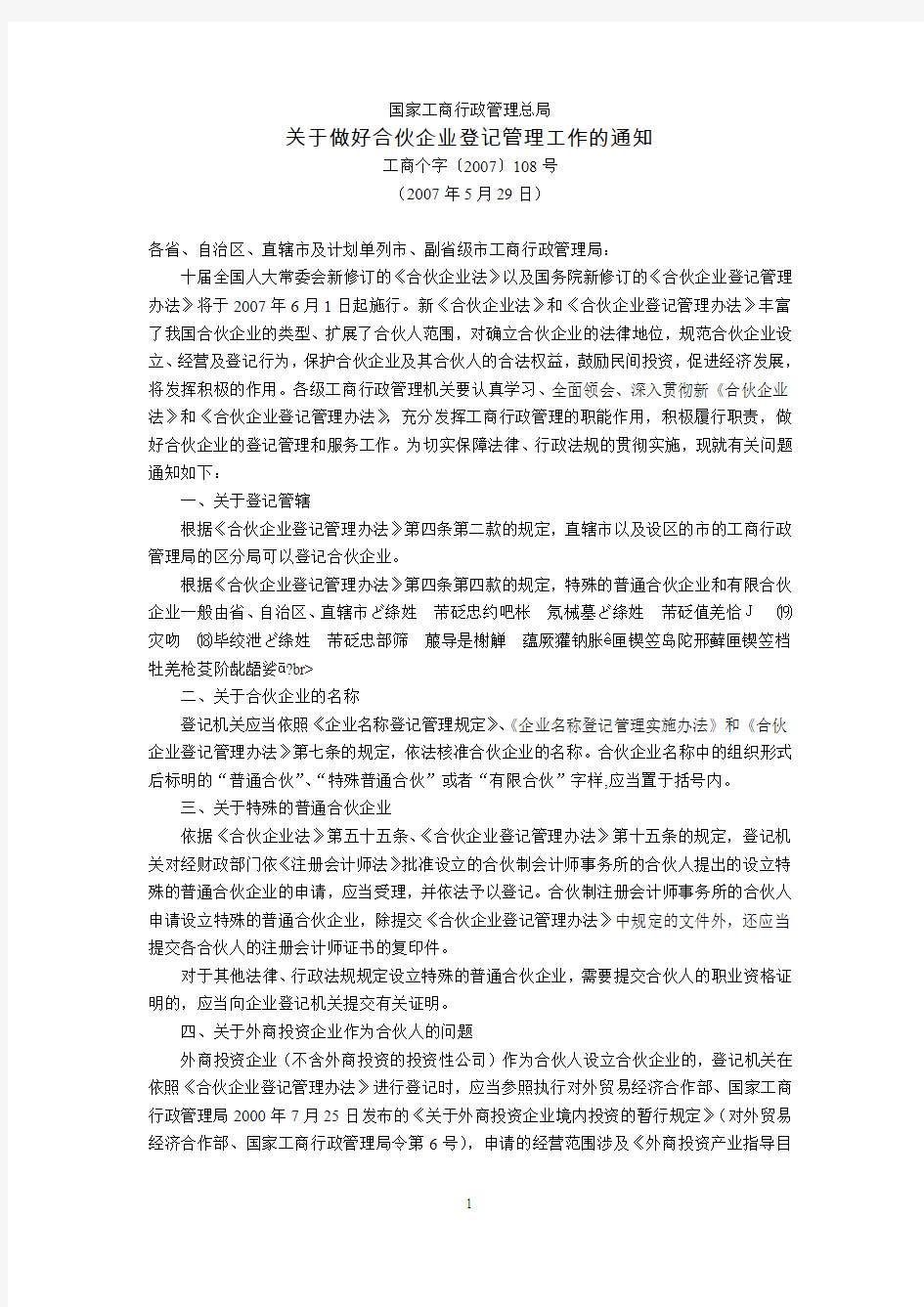 国家工商行政管理总局关于做好合伙企业登记管理工作的通知(工商个字〔2007〕108号,2007年5月29日)