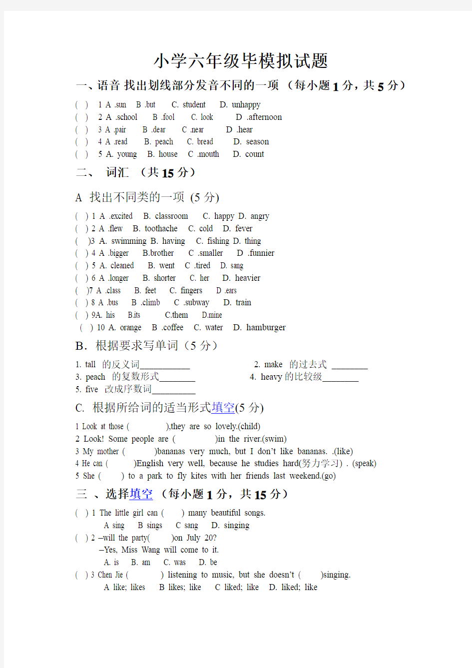 小学六年级毕业模拟试题(附答案)