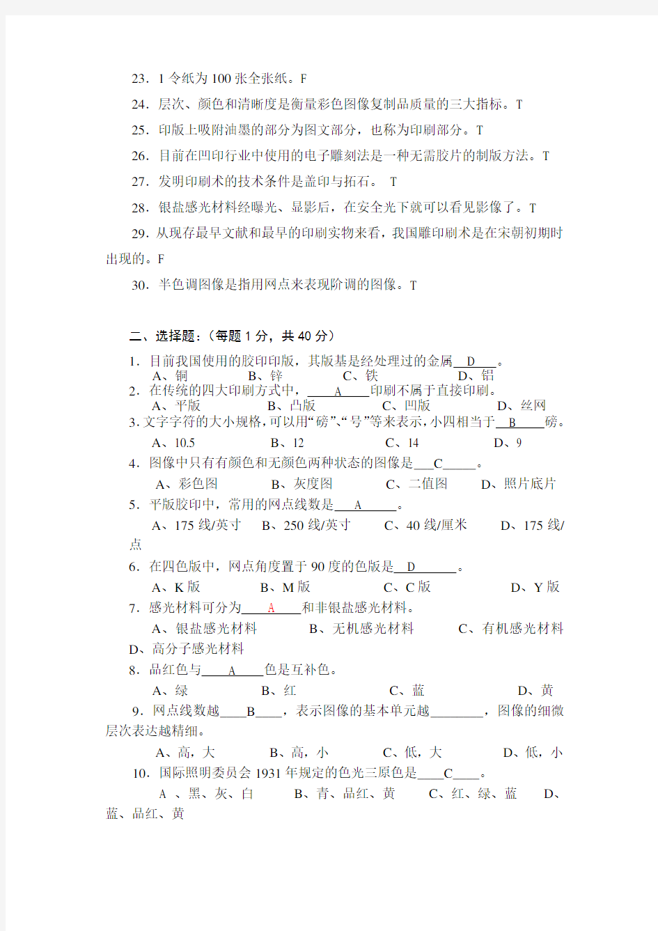 上海版专《印刷概论》试卷及答案