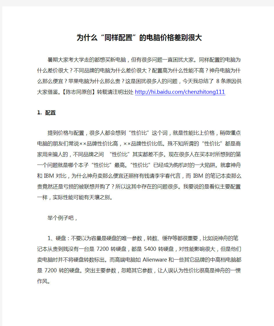 为什么“同样配置”的电脑价格差别很大