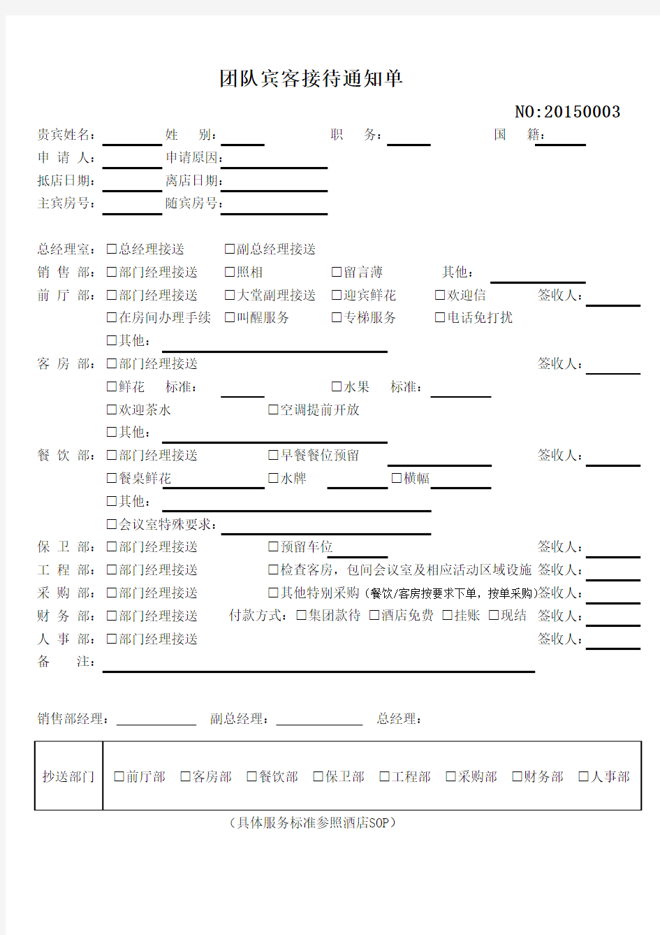 团队接待通知单