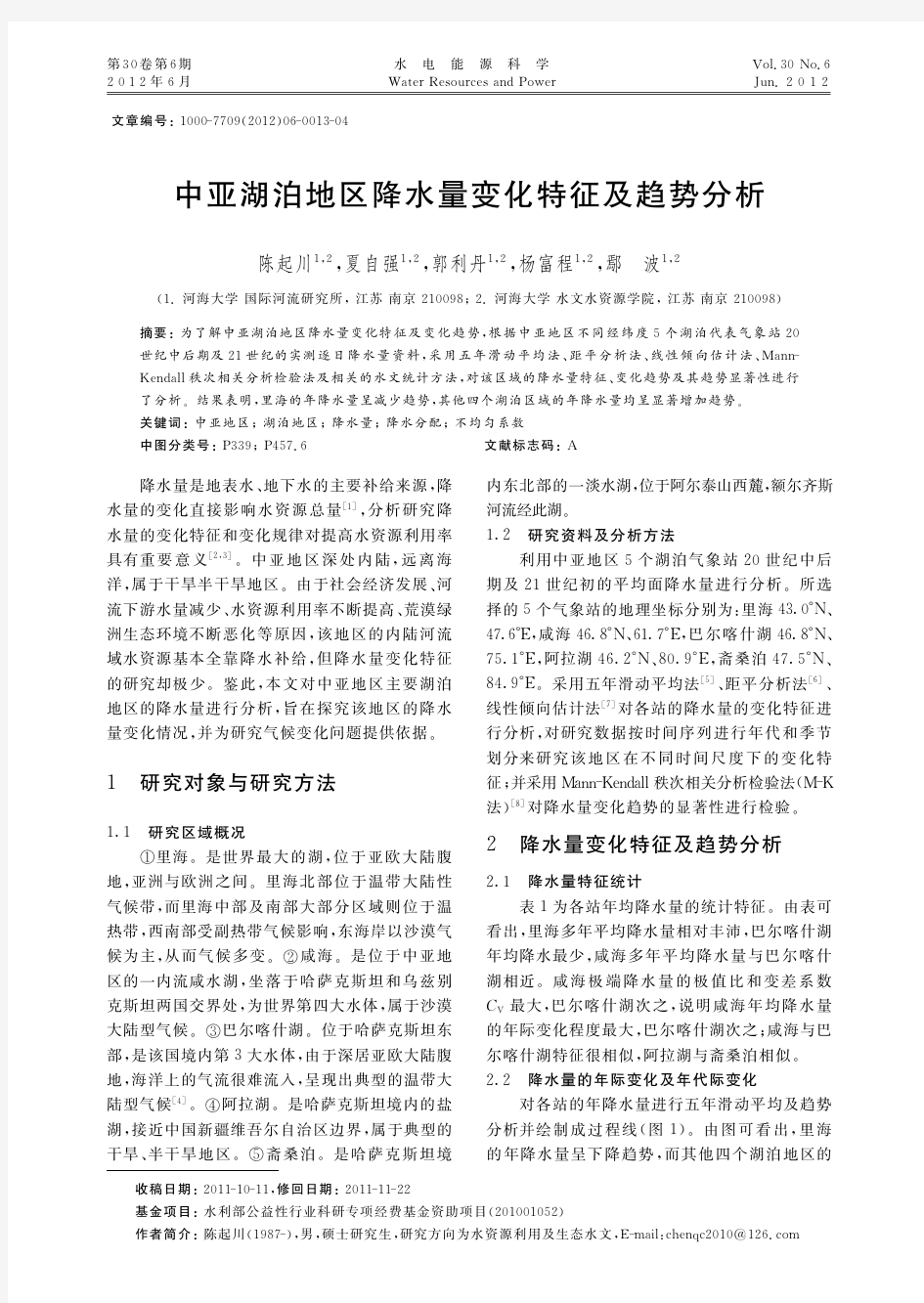 中亚湖泊地区降水量变化特征及趋势