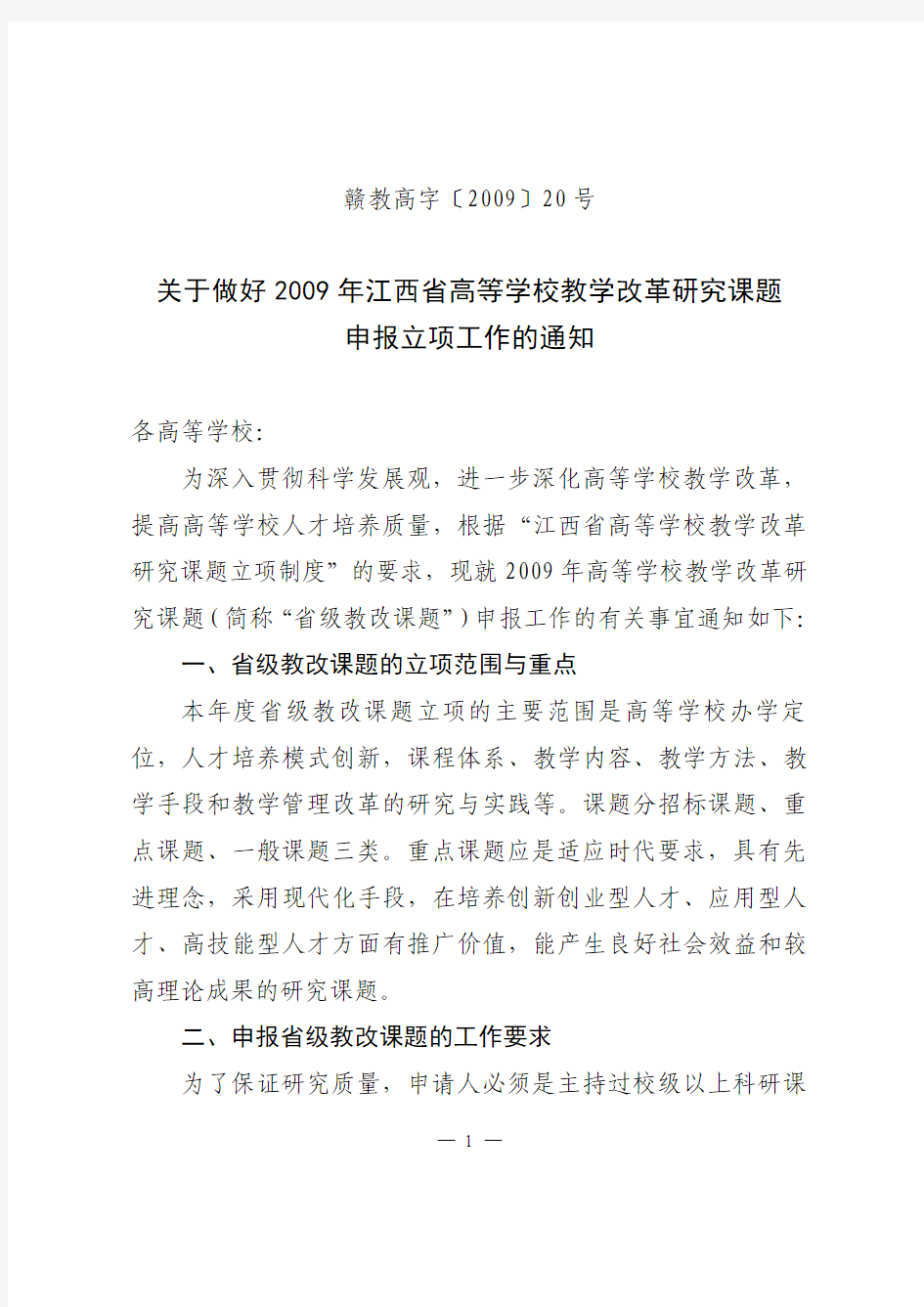 关于做好2009年江西省高等学校教学改革研究课题申报立项工作的通知