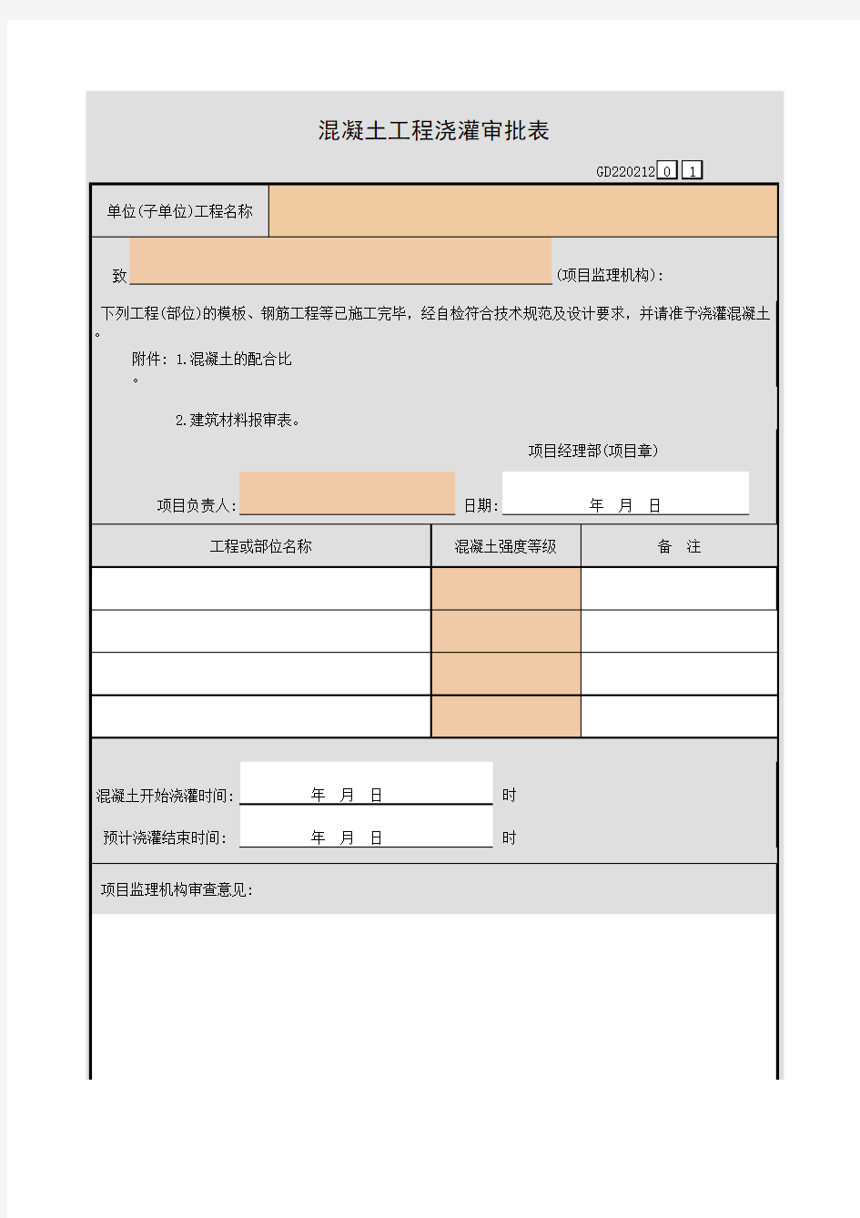 混凝土工程浇灌审批表GD220212