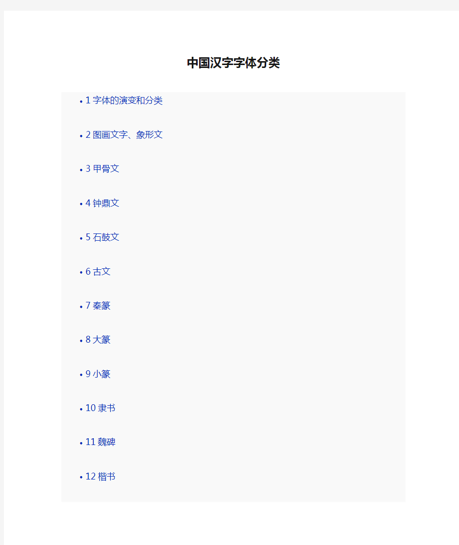 中国汉字字体分类大全