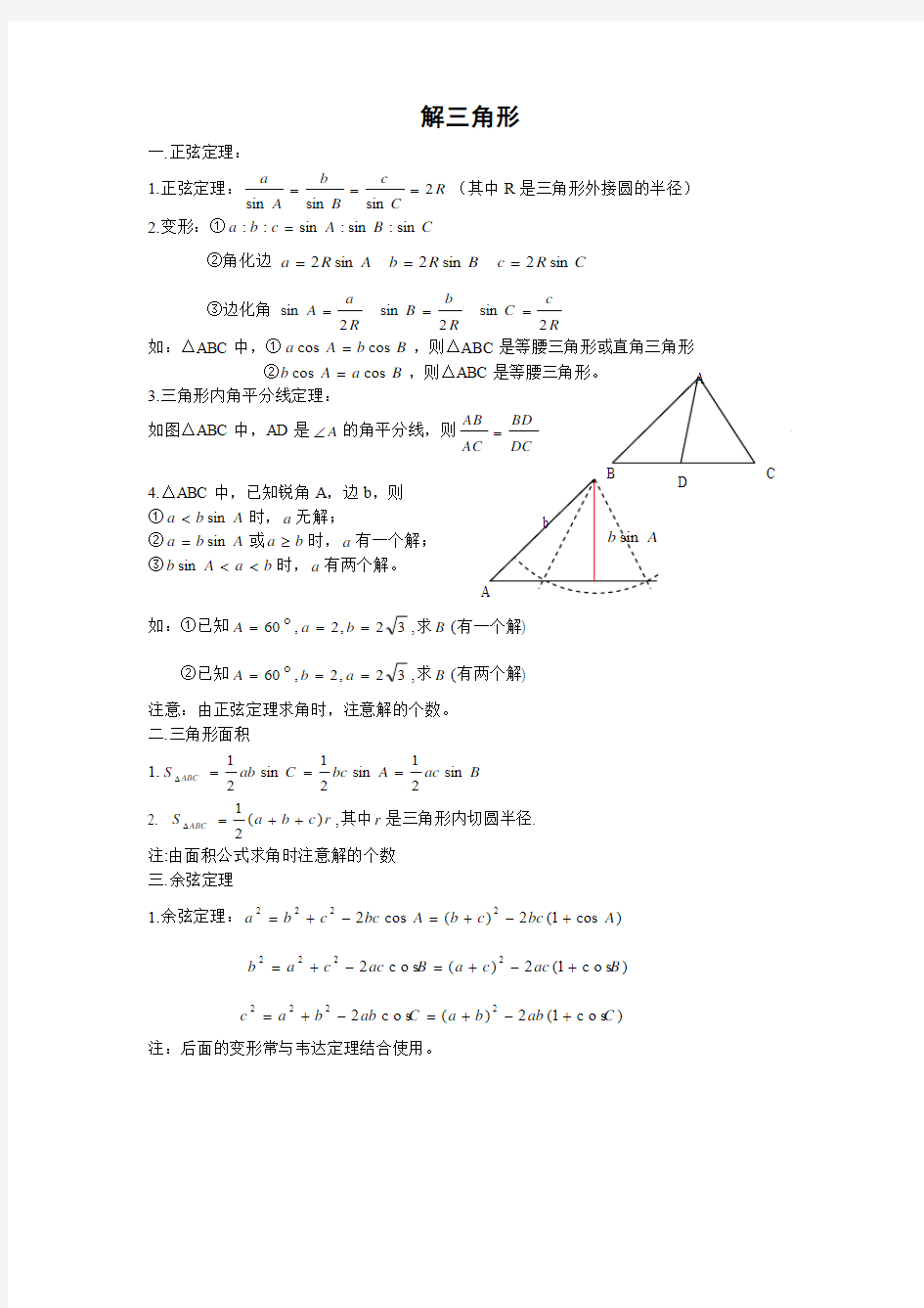 解三角形复习