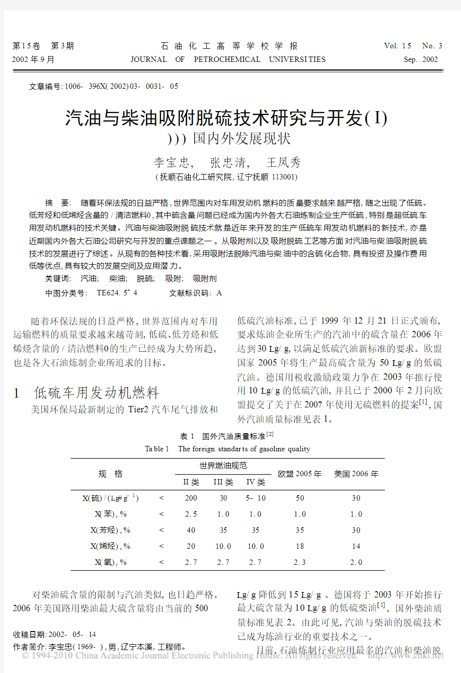 汽油与柴油吸附脱硫技术研究与开发_I_国内外发展现状