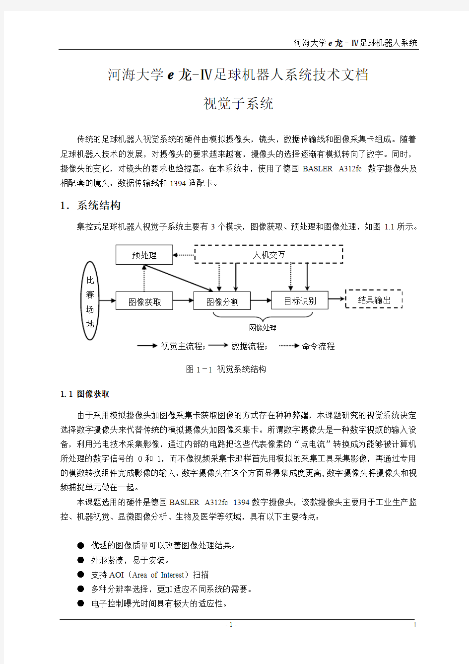 河海大学e龙-Ⅳ足球机器人系统技术文档