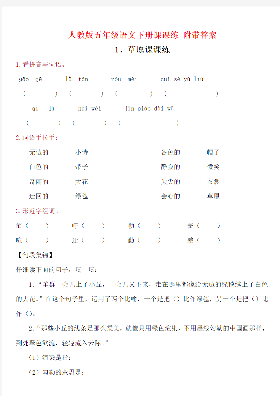 人教版五年级语文下册课课练_附带答案(直接打印版)