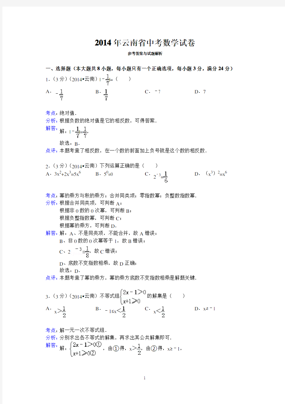 2014年云南省中考数学试卷答案与解析