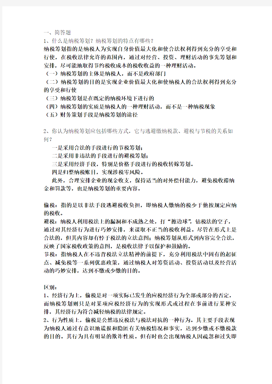 纳税筹划习题答案