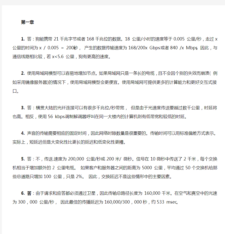 计算机网络(第四版)答案 清华大学出版社