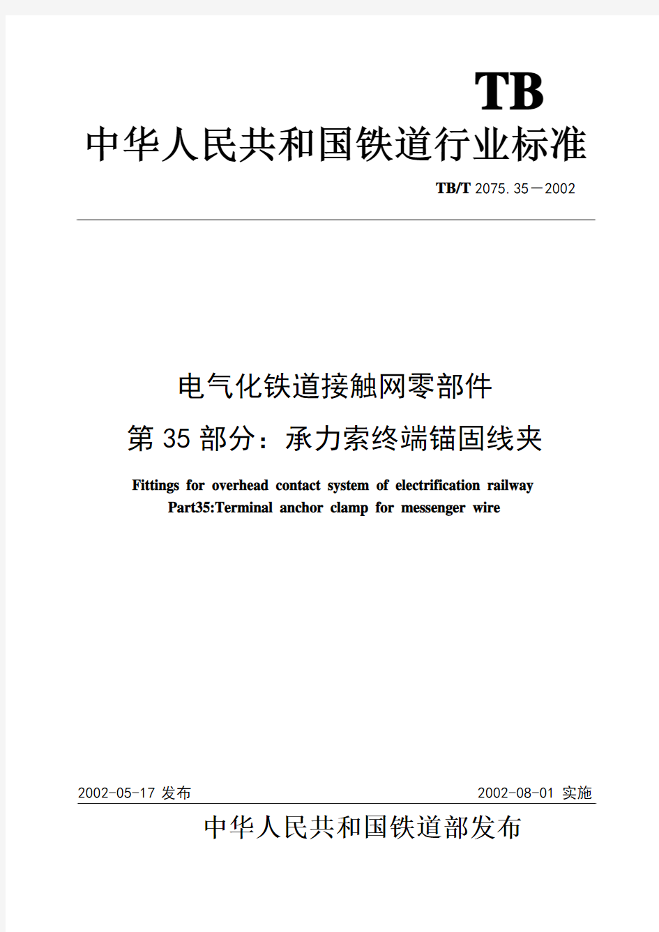 电气化铁道接触网零件 第35部分承力索终端锚固线夹