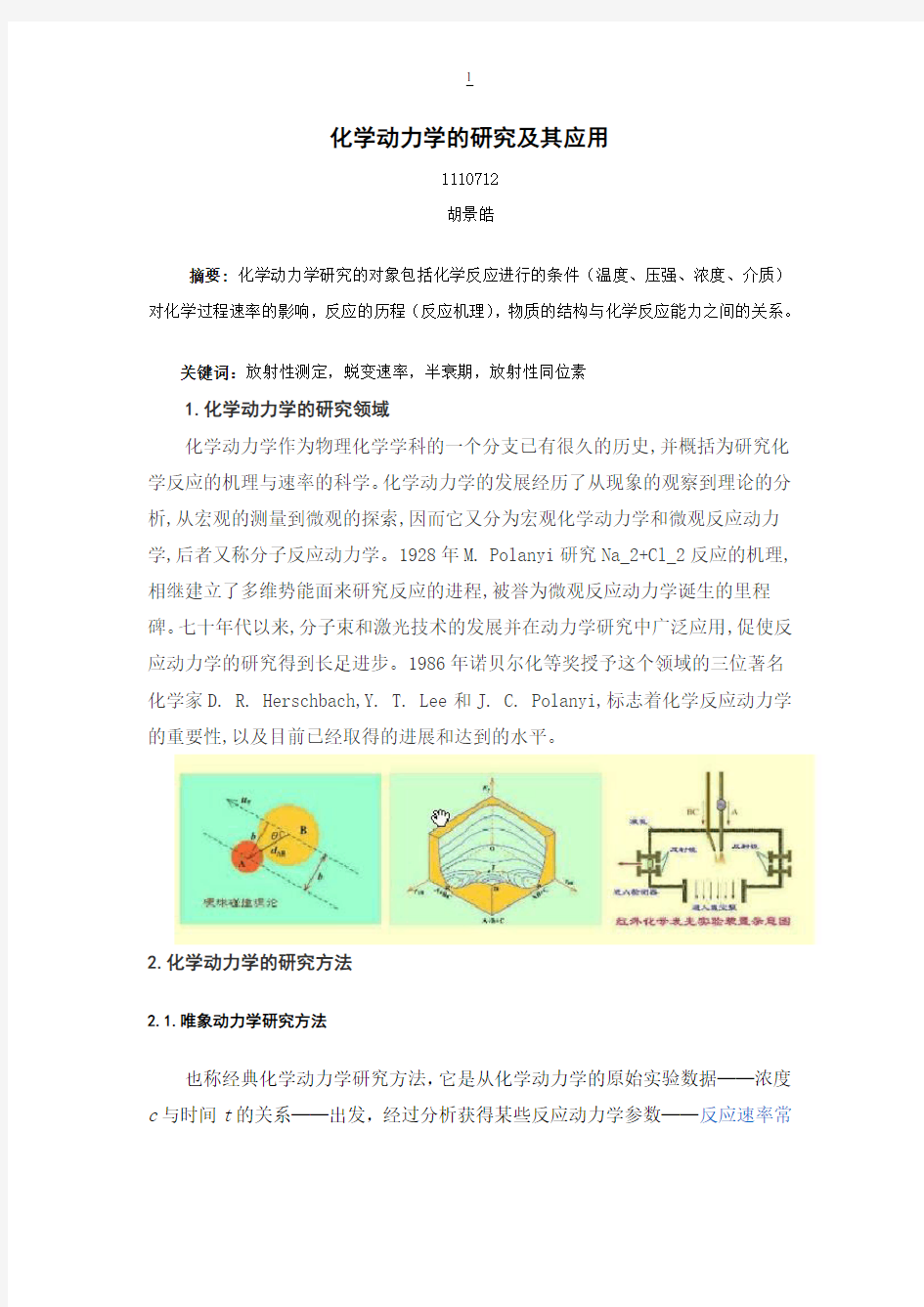 化学动力学的研究与应用