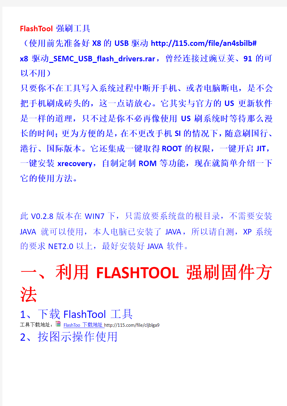 安卓机 FlashTool中文版工具强刷教程