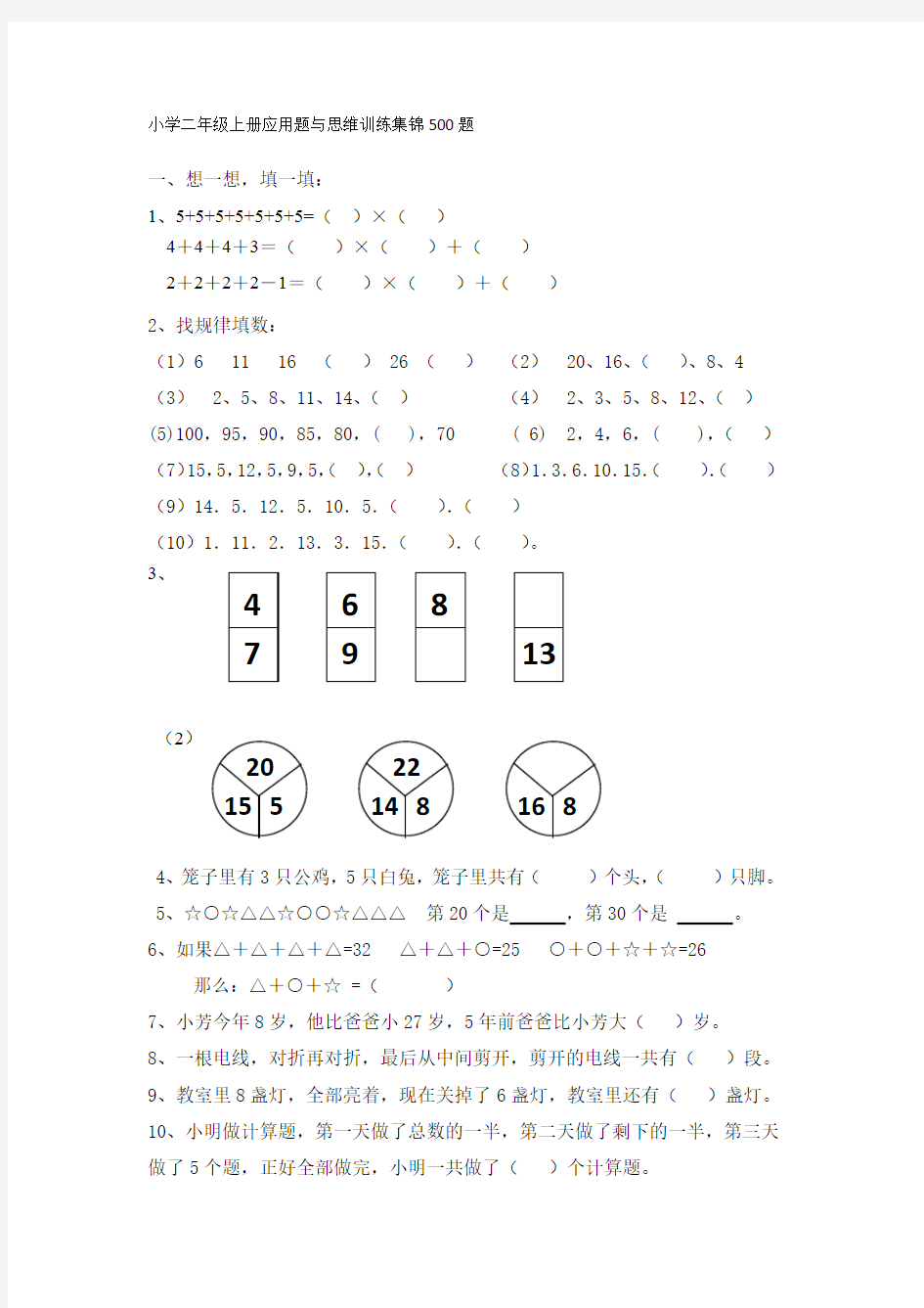 小学二年级数学上册应用题与思维训练集锦500题