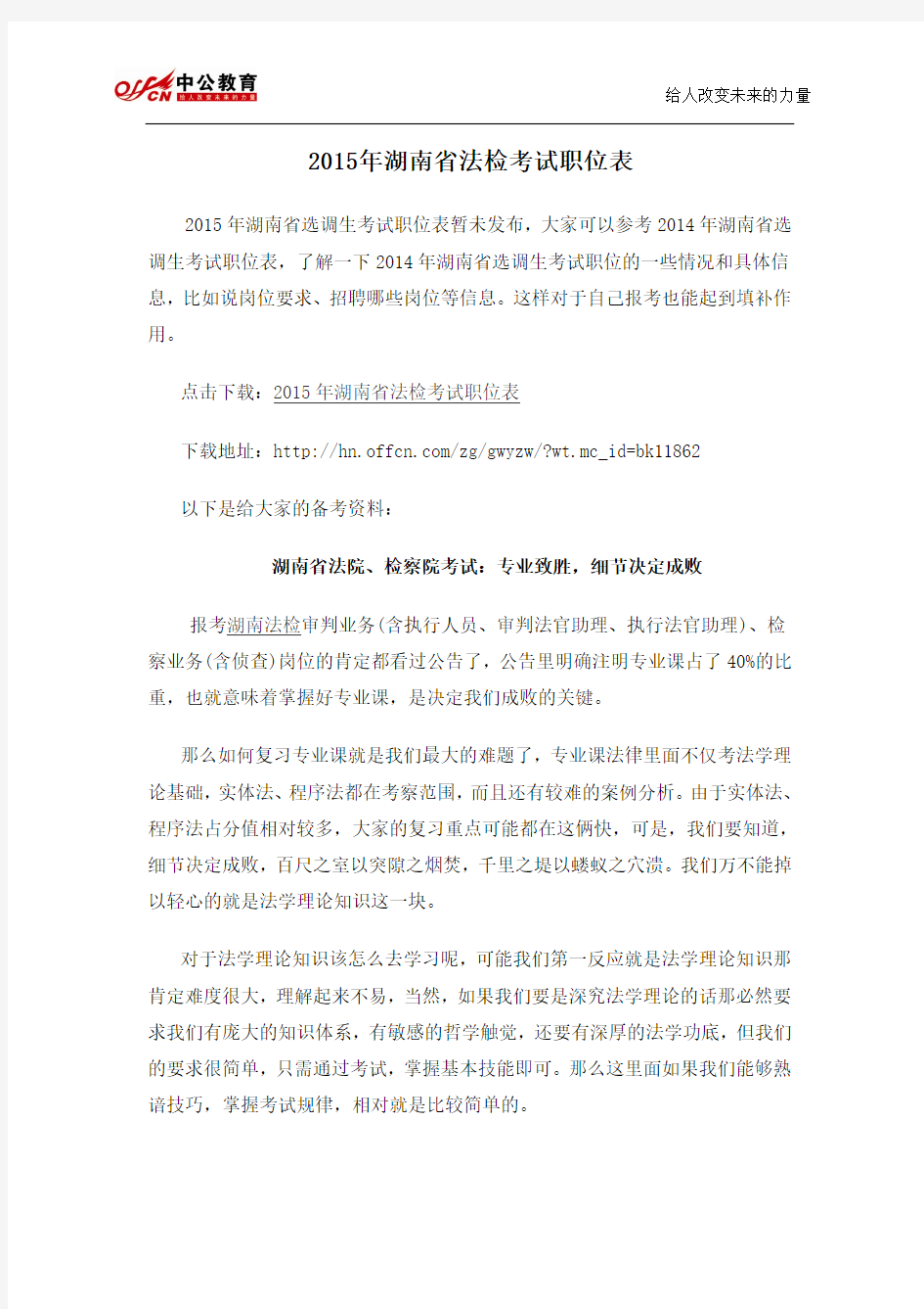 2015年湖南省法检考试职位表