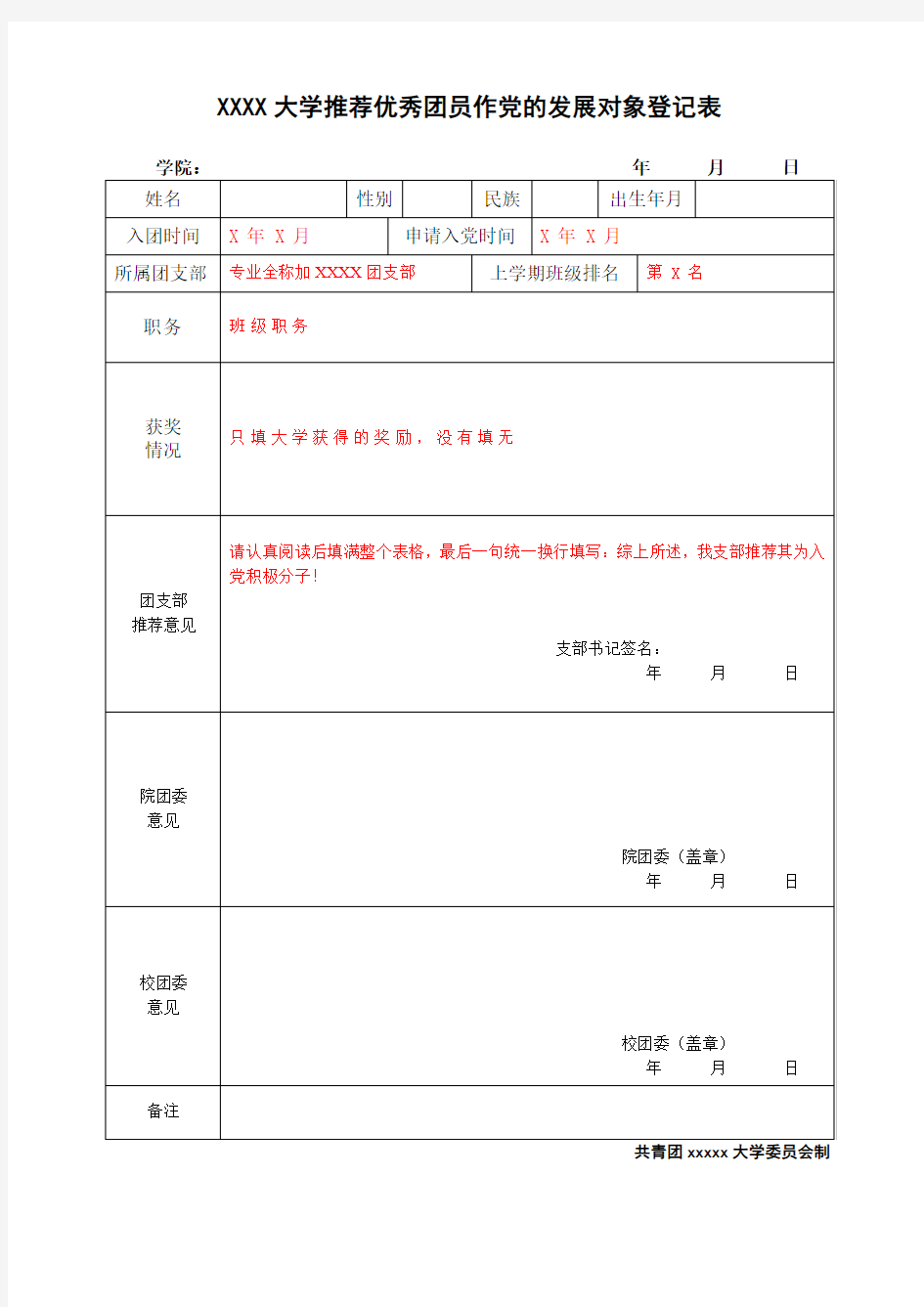 团员推优入党登记表(样板)