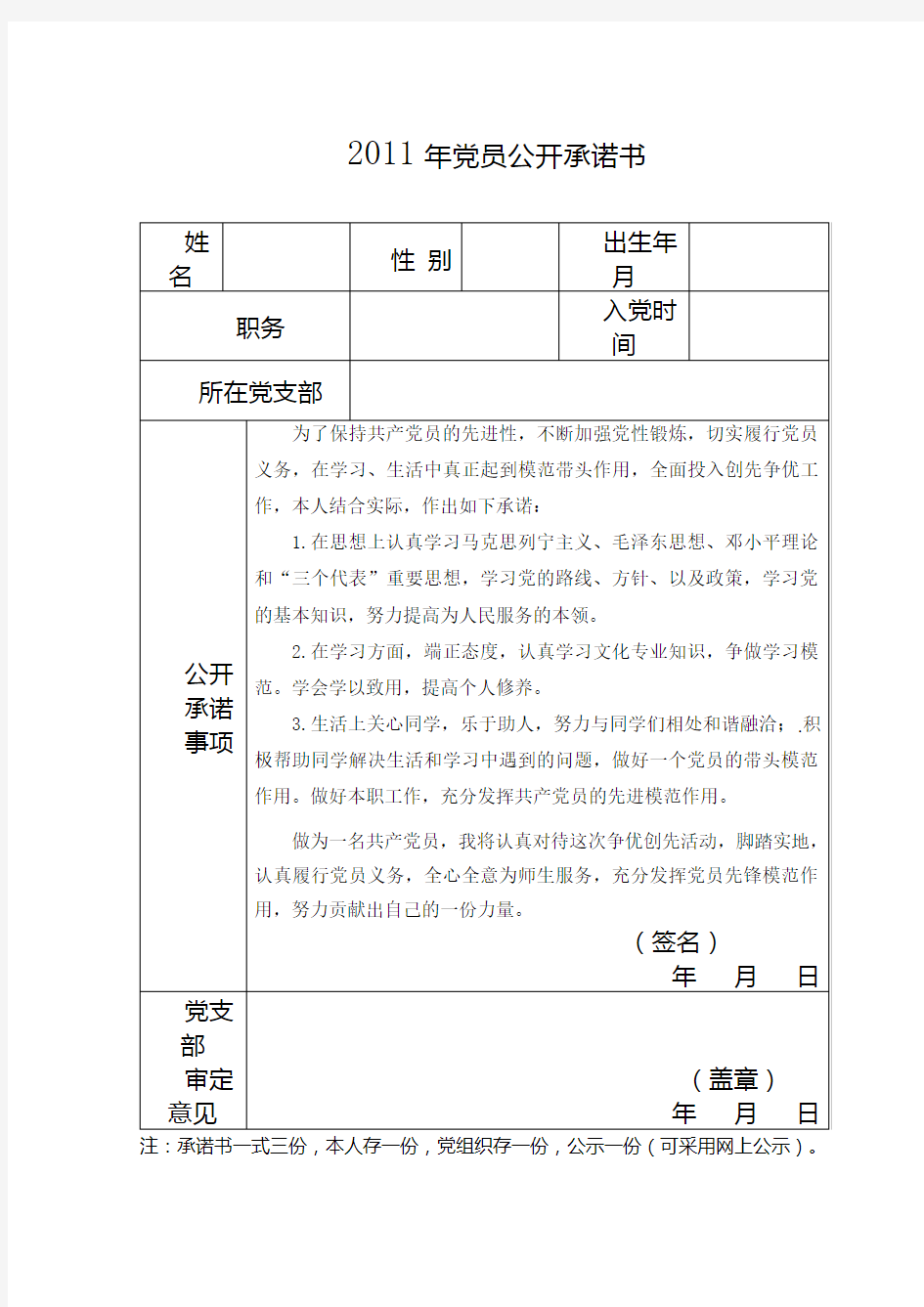 党员公开承诺书(表格+范文)