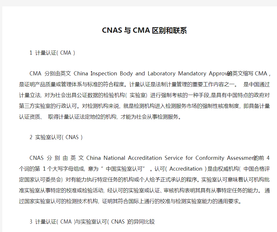 CNAS与CMA区别和联系