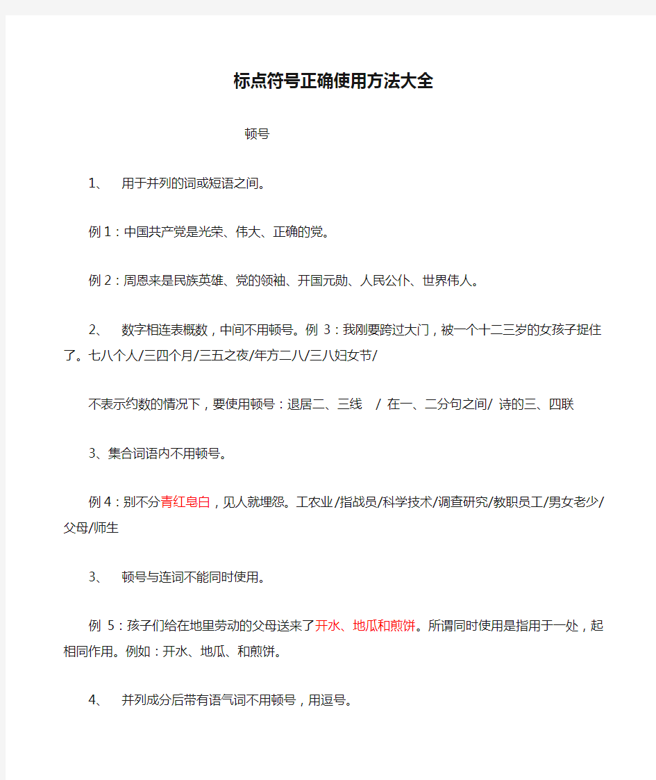 标点符号正确使用方法大全 顿号 1