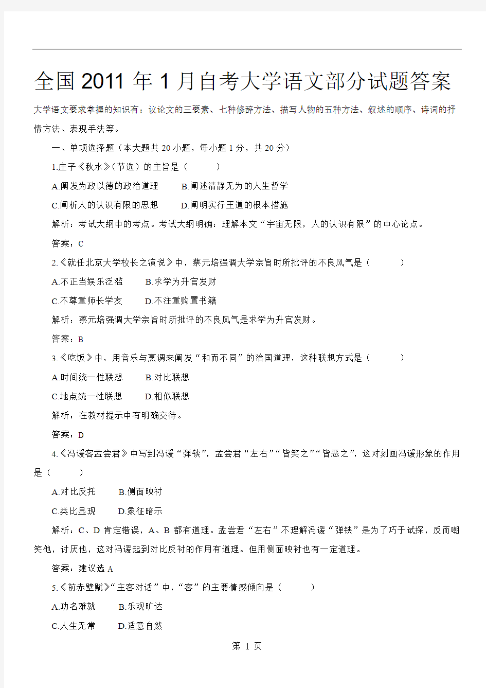 全国2011年1月自考大学语文部分试题答案(网友版)