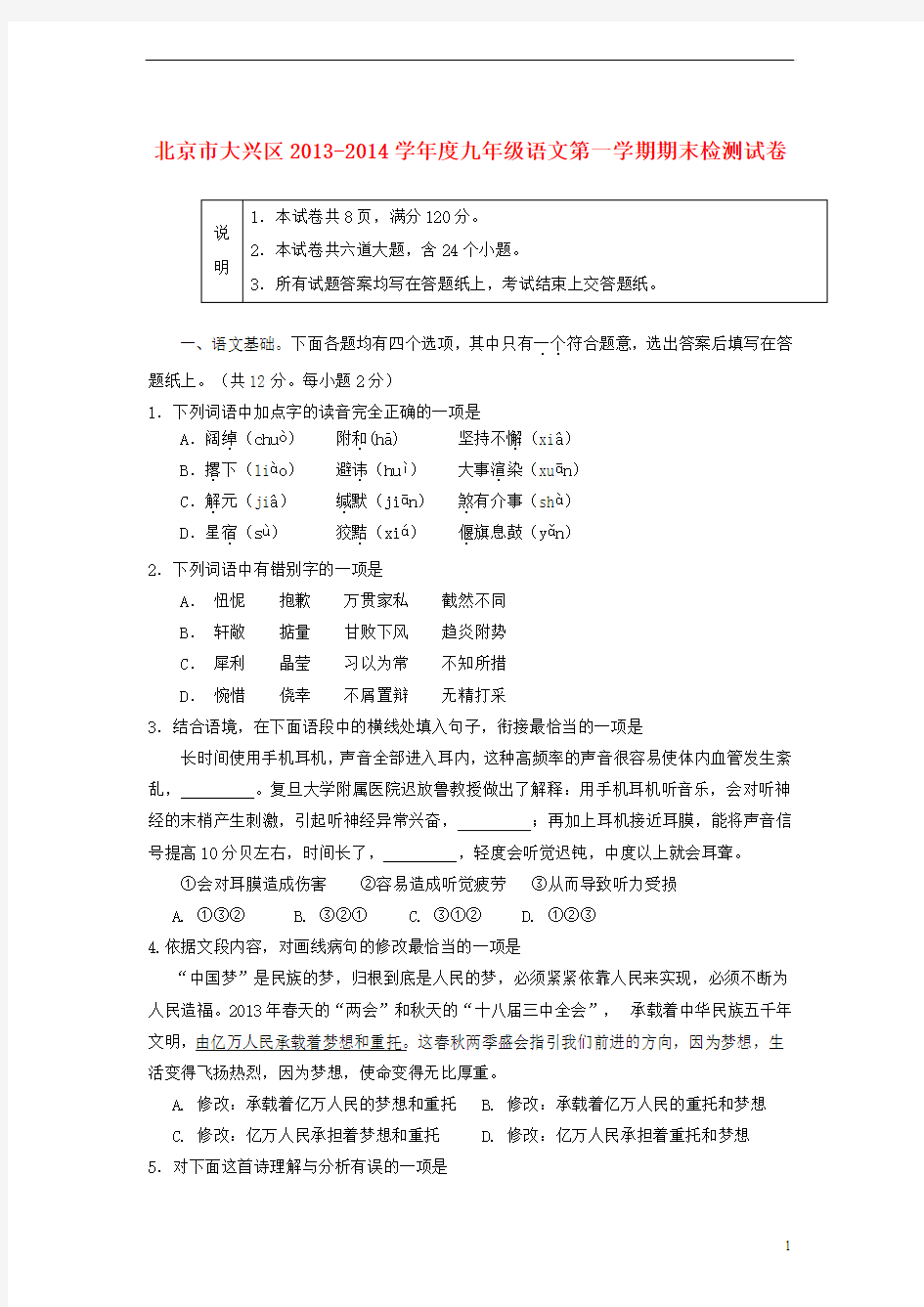 北京市大兴区2013-2014学年度九年级语文第一学期期末检测试卷