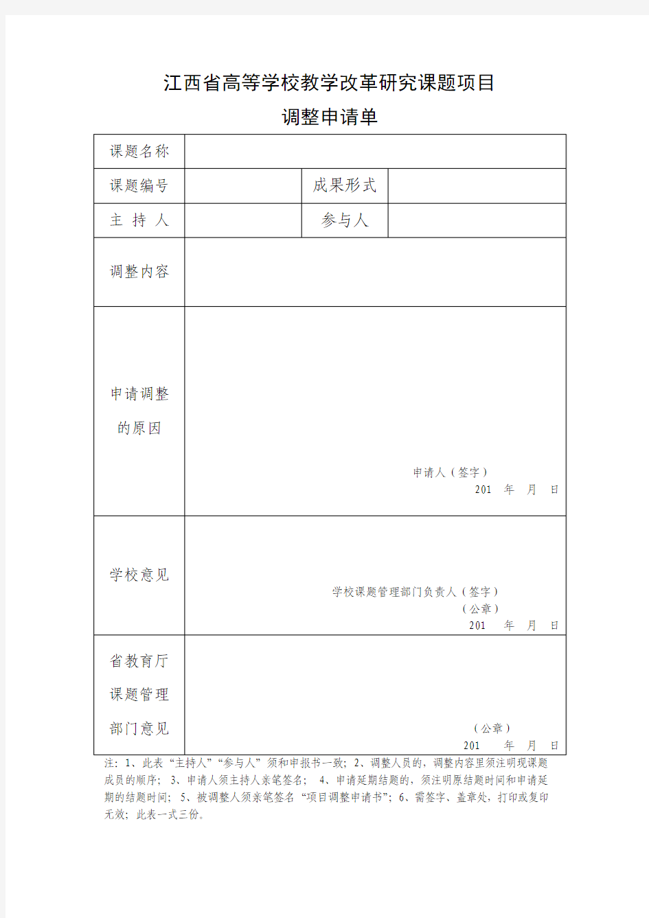 江西省高等学校教学改革研究课题项目调整申请单及申请书