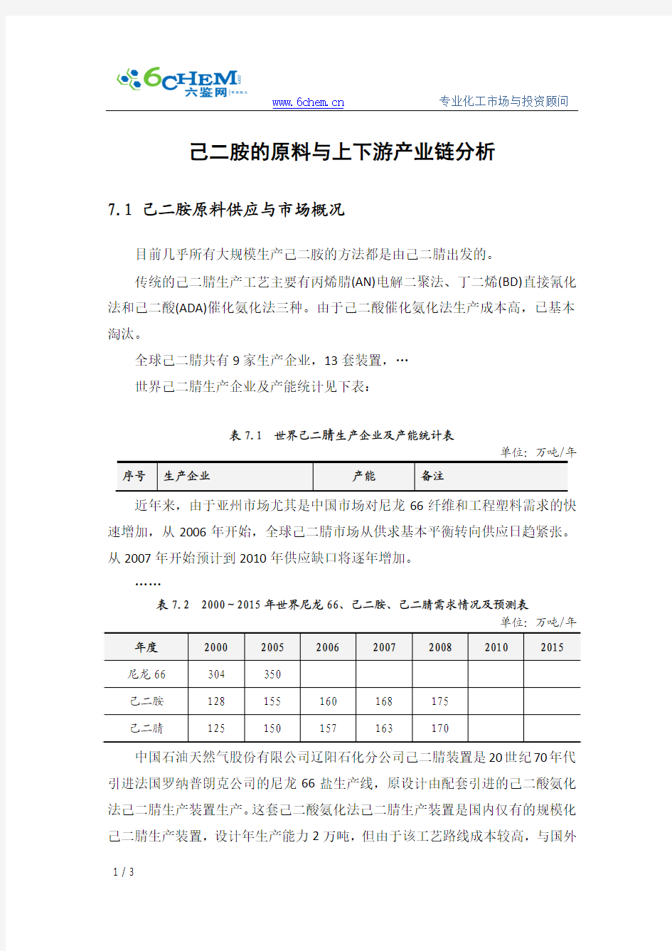 己二胺的原料与上下游产业链分析