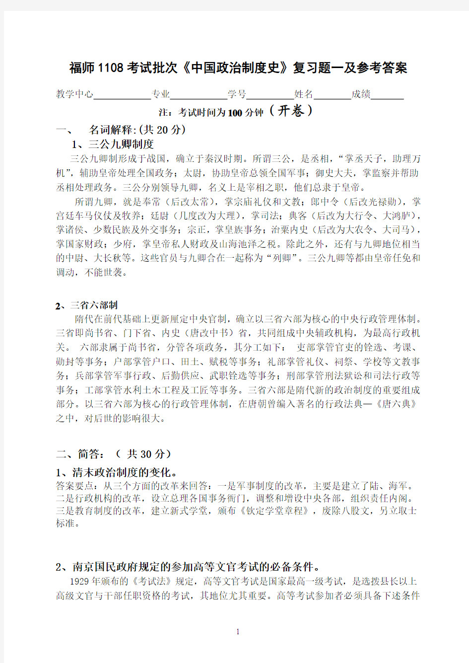 福师1108考试批次《中国政治制度史》复习题及参考答案