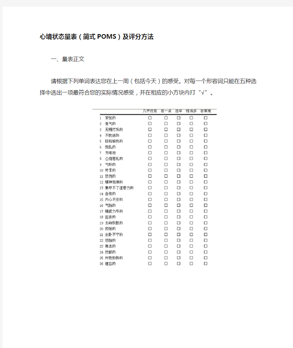 心境状态量表(简式POMS)及评分方法