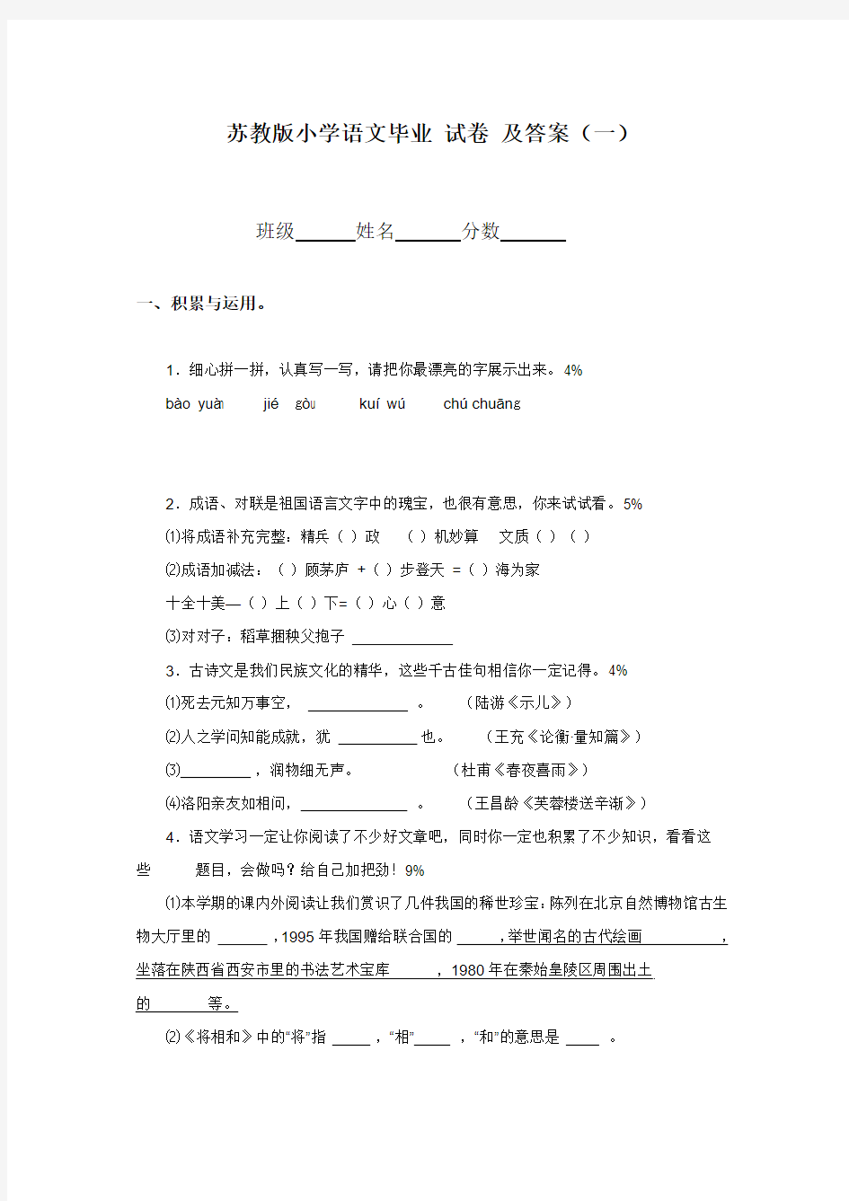 苏教版小学语文毕业试卷及答案