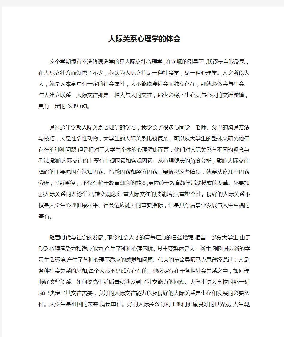 人际关系心理学的体会