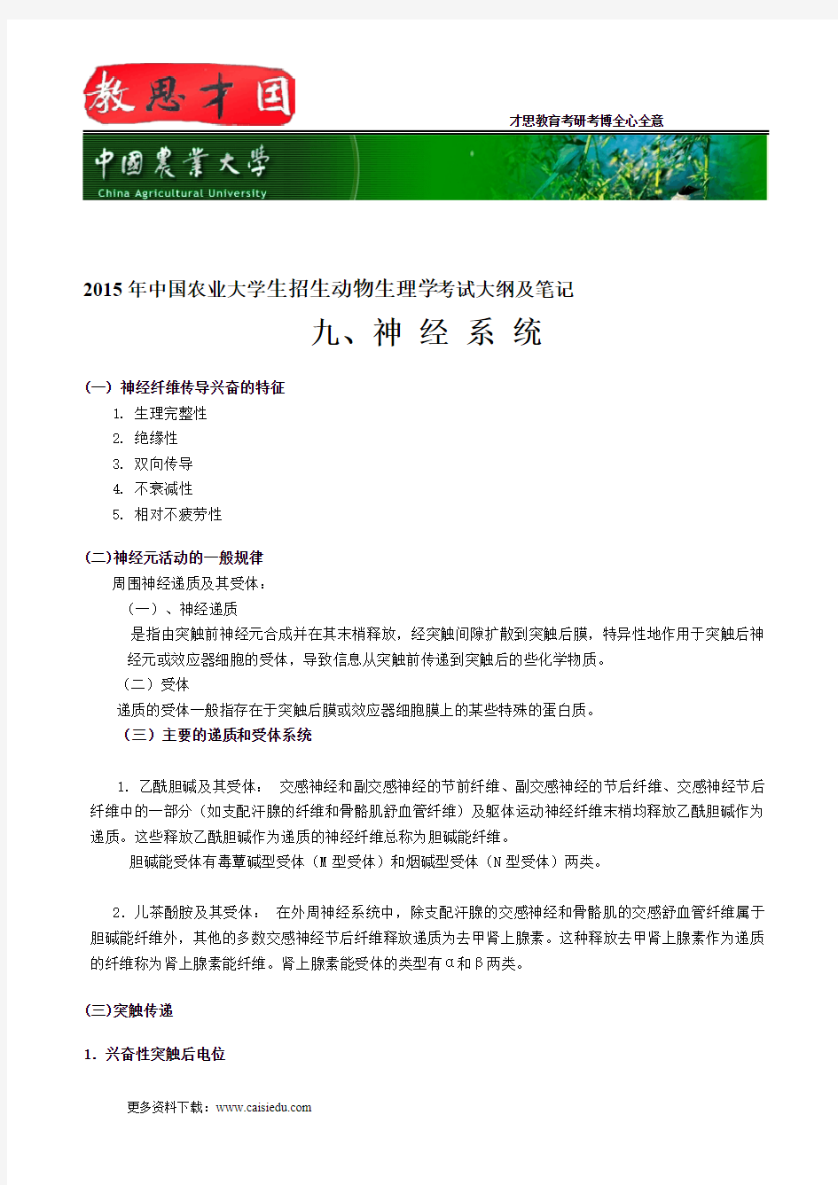 2015年中国农业大学生招生动物生理学考试大纲及笔记