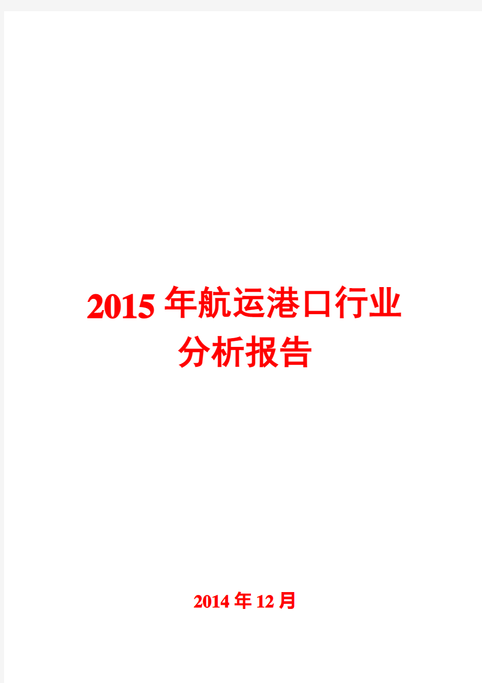 2015年航运港口行业分析报告