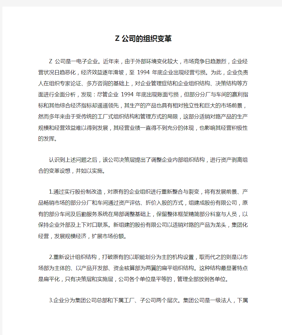 Z公司的组织变革